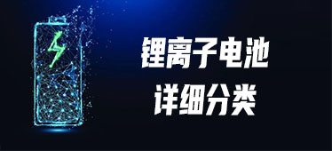 锂离子电池的详细分类